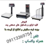 نمایندگی و فروش انواع ترازو و باسکول صنایع پند اکبری در گیلان