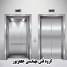 شرکت آسانسور همادیس، تولید نصب و فروش قطعات آسانسور در تبریز