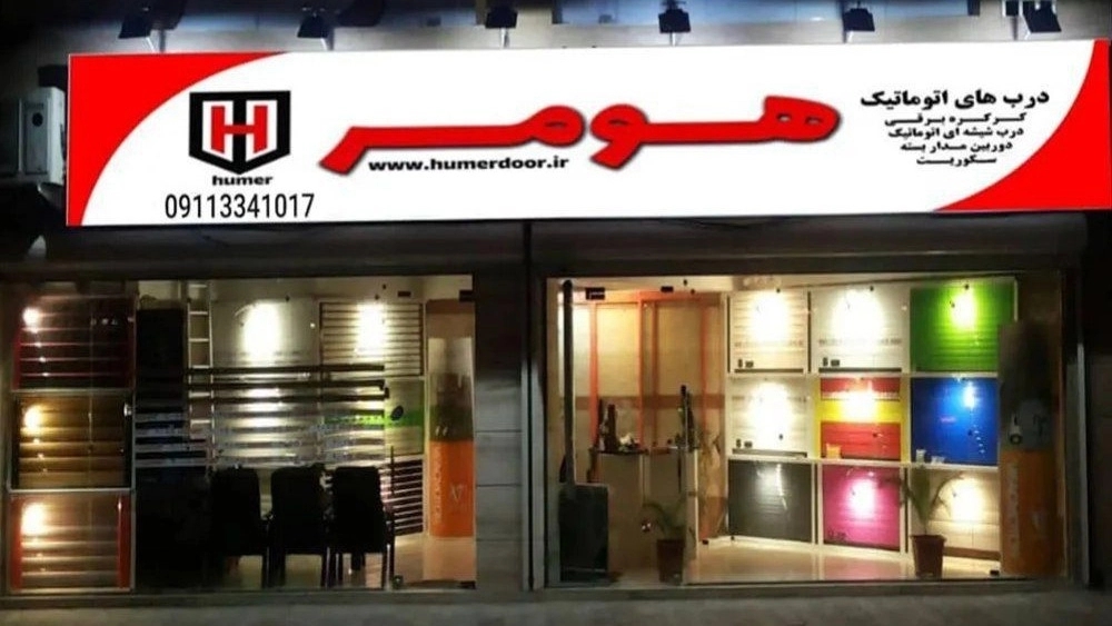 هومر درب، فروش و نصب درب کرکره ای اتوماتیک در رشت