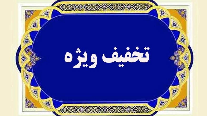 تخفیف ویژه