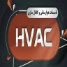 تاسیسات هوا رسانی  HVAC، ساخت و نصب کانال هدایت هوا در کرج