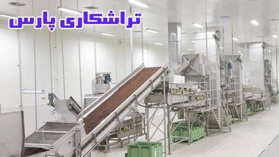 تراشکاری پارس، سازنده دستگاه های خطوط کشمش در کاشمر خراسان رضوی