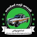 امداد خودرو انزلی | خودروبر،یدک کش و مکانیک سیار ۲۴ ساعته