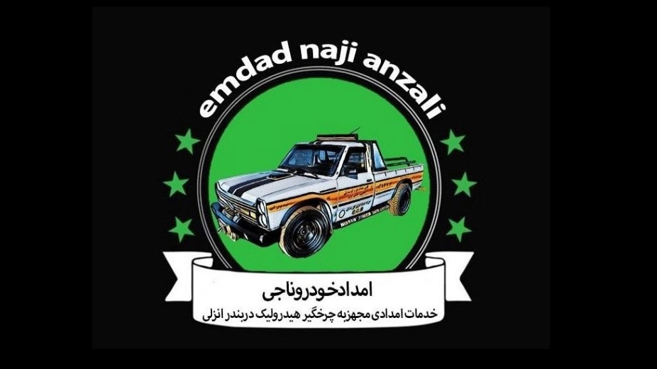 امداد خودرو انزلی | خودروبر،یدک کش و مکانیک سیار ۲۴ ساعته