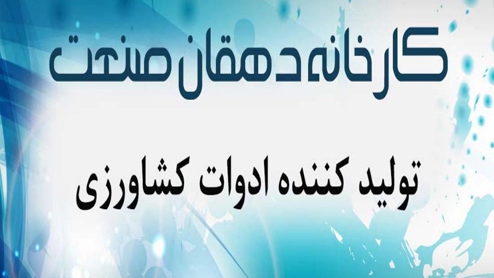 دهقان صنعت، کارخانه تولید ادوات کشاورزی در میانه