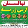 نهالستان ارس زرینه، فروش نهال گردو زردآلو هلو سیب در میاندوآب