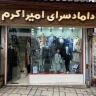 داماد سرای امیر اکرم، فروشگاه کت شلوار و پوشاک مردانه در رشت