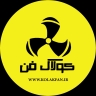 کولاک فن، تولید هواکش صنعتی فن سانتریفیوژ و کانال اسپیرال در شیراز