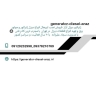 ژنراتور دیزل آراز، فروش و نصب اورهال دیزل ژنراتور در تهران