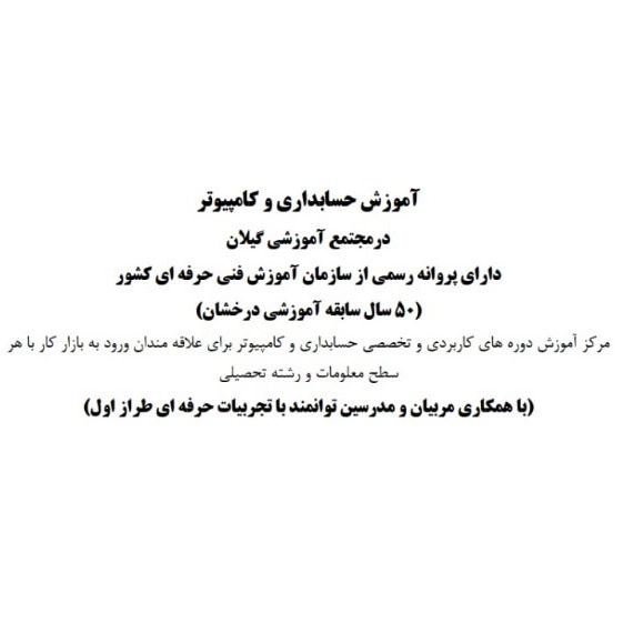 سوابق اموزشی حسابداری گیلان
