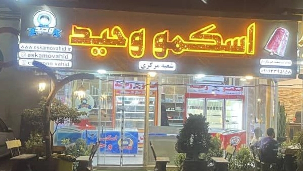 اسکمو وحید، تولید و پخش صنایع غذایی و میوه های فرآوری شده در رشت