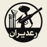 شرکت رعدیران، تولید لوازم پینت بال در قم