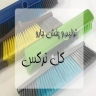 شرکت بهداشتی نظافتی گل نرگس، تولید جارو پلاستیکی و تی ماکارونی در شیراز