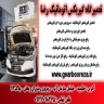 گیربکس اتوماتیک رضا، فروش تعمیر  گیربکس و تعویض روغن در تهران