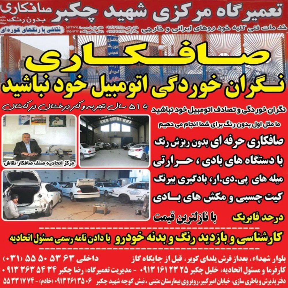 صافکاری و نقاشی خودرو شهید چکبر