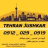 گروه: تهران جوشکار_09120290919_جوشکاری آهنگری سیار|شمال|شرق|غرب|جنوب