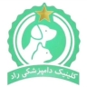 کلینیک دامپزشکی راد در تهران