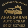 اسقاطی آهنگران، خرید فروش خودرو فرسوده و تصادفی در قم