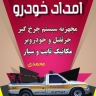 امداد خودرو فریدن داران، خدمات حمل خودرو و یدک کش در اصفهان