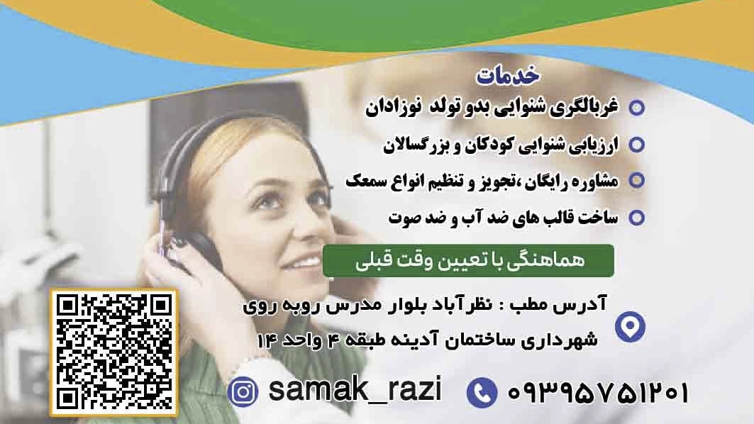 مرکز تخصصی شنوایی سنجی رازی، تست شنوایی و تجویز سمعک در نظر آباد کرج