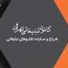 تابلوسازی شکیب، طراح و سازنده انواع تابلوهای تبلیغاتی در جاجرود تهران