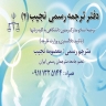 دفتر ترجمه رسمی نجیب در رشت