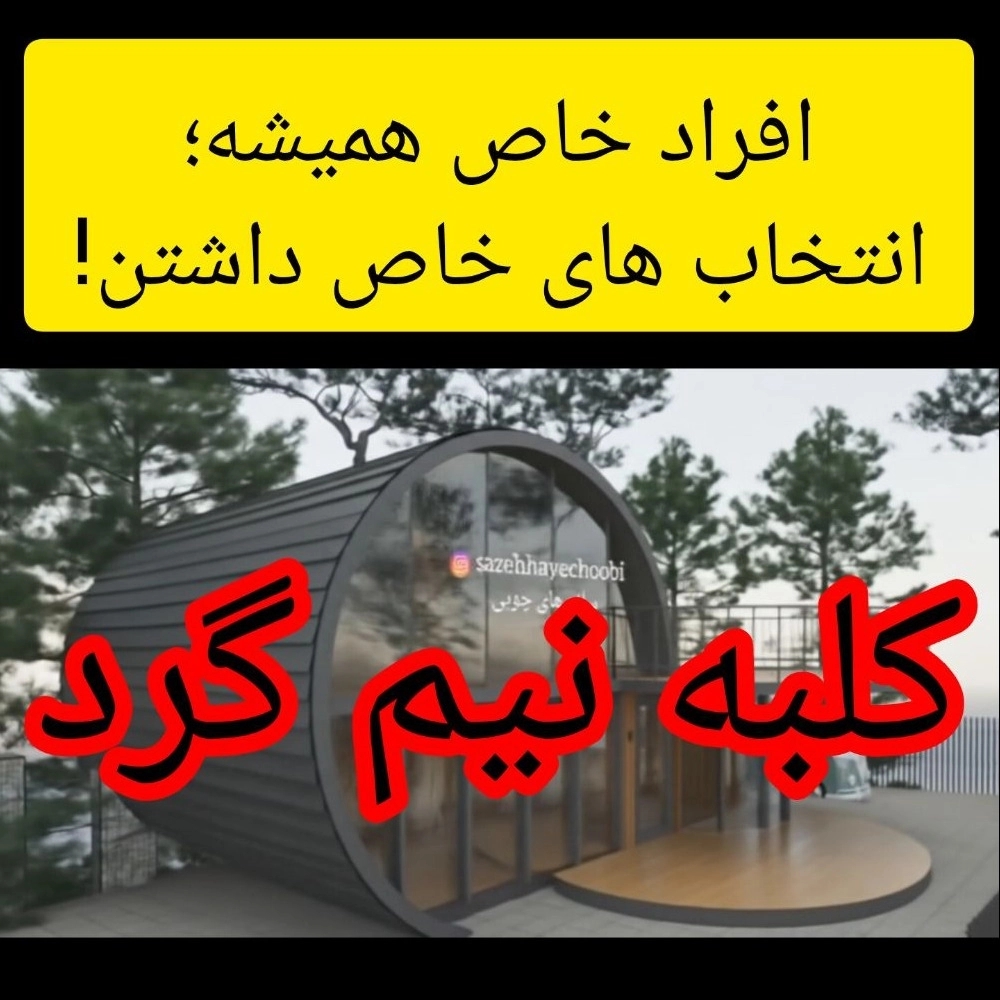 کلبه نیم گرد