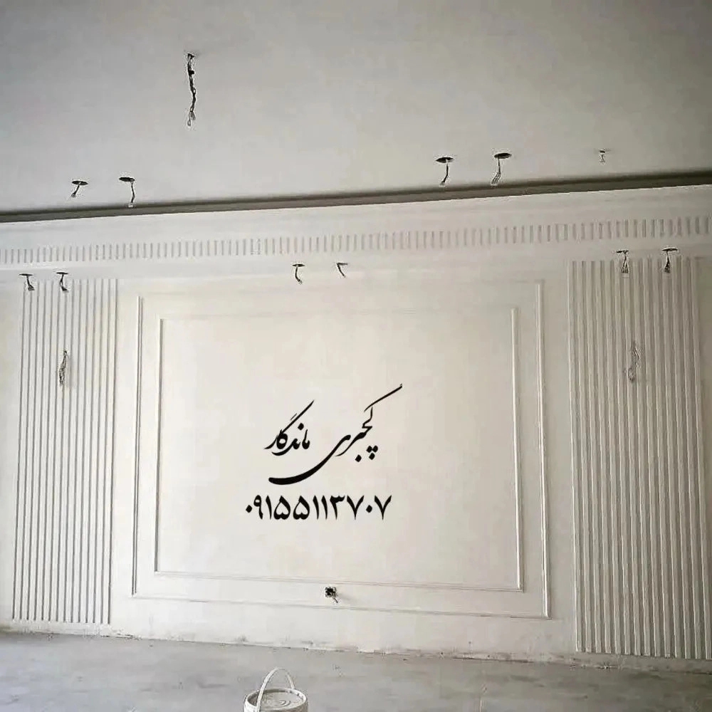 مرکز تخصصی گچبری پیش ساخته ماندگار در مشهد