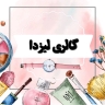 گالری لیزدا، فروش ساعت و لوازم آرایشی بهداشتی در رشت