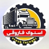 استوک فاروقی، واردکننده قطعات استوک رنو و ولوو در مهاباد
