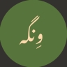 گالری محصولات چوبی ِونگه، فروش انواع آینه و کنسول میز تلویزیون در بندر عباس