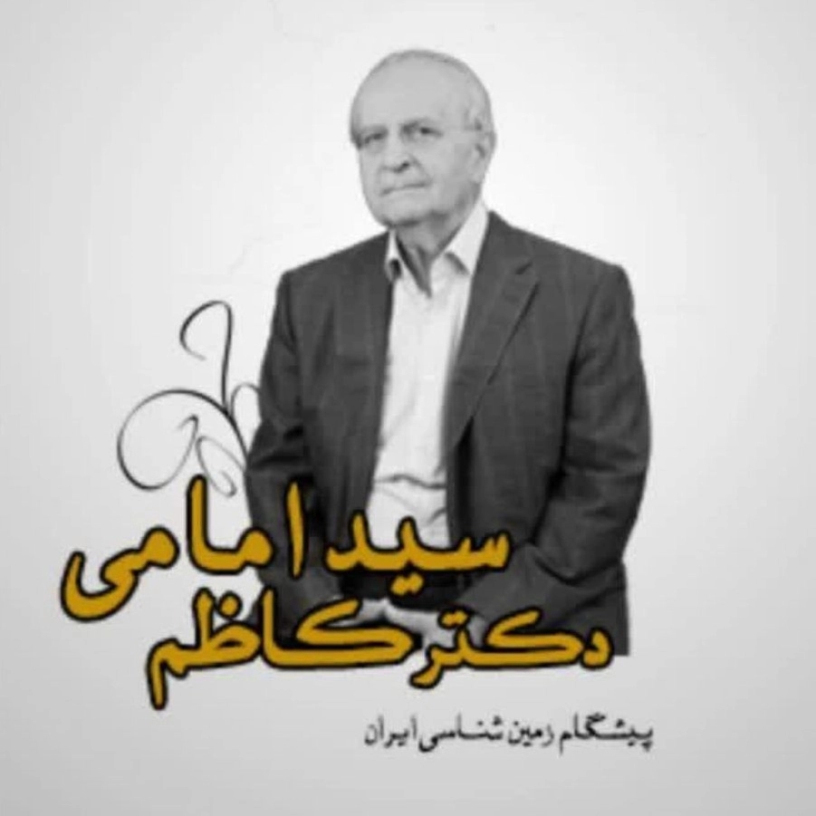 دکتر کاظم سید امامی