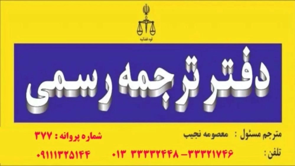 دفتر ترجمه رسمی نجیب رشت