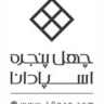 شرکت چهل پنجره اسپادانا، تولید و فروش درب و پنجره دوجداره در اصفهان