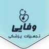 تجهیزات پزشکی وفایی، فروش عمده و جزئی لوازم پزشکی در کوهدشت