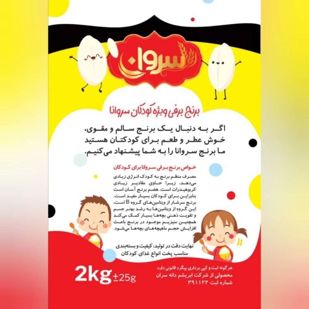 تولید کننده برنج مخصوص کودکان باعنوان برنج برفی سروان