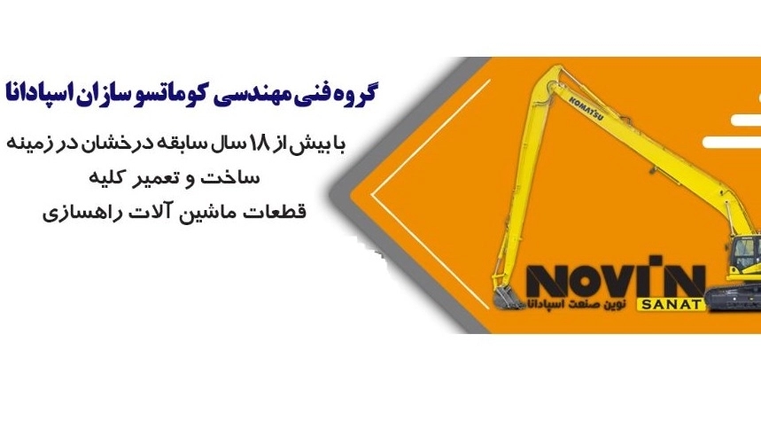 نوین صنعت اسپادانا، ساخت دکل بلند استیک و باکت بیل مکانیکی در اصفهان