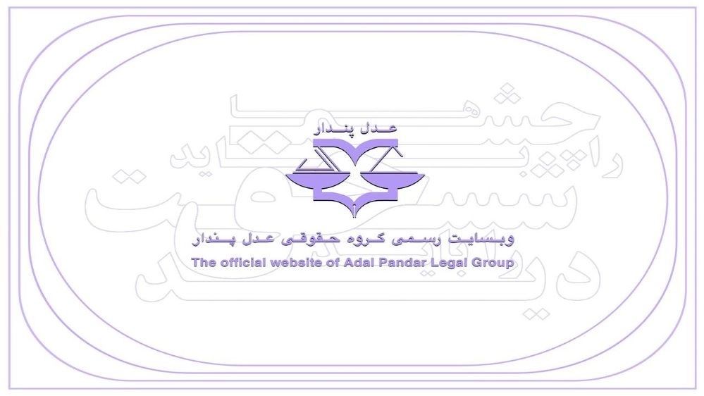 گروه حقوقی عدل پندار، خدمات و مشاوره حقوقی پایه یک دادگستری در گیلان