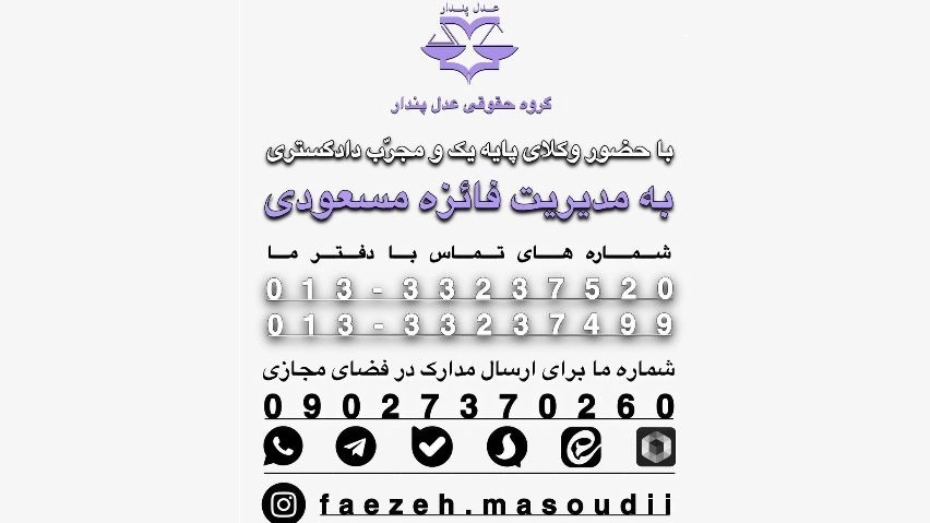 گروه حقوقی عدل پندار، خدمات و مشاوره حقوقی پایه یک دادگستری در گیلان