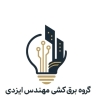 برق کشی مهندس ایزدی، ارائه خدمات هوشمندسازی و نورپردازی ساختمان در مشهد