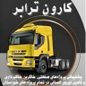 بازرگانی کارون ترابر، خدمات باربری و حمل کالای اداری صنعتی تجاری در اهواز