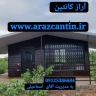 آراز کانتین، ساخت کانکس و کانتینر ویلای پیش ساخته و سازه ساندویچ پانل در تهران