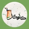 خانه سرامیک کاهگل، تولید کننده ظروف سرامیکی دست ساز در مهرشهر کرج