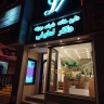 داروخانه شبانه روزی دکتر لطیفی در لاهیجان