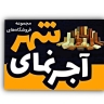 آجر نماشهر، فروش انواع آجر و مصالح ساختمانی در آمل