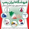 فروشگاه ایران پمپ، فروش الکترو موتور بالابر و ادوات کشاورزی در اصفهان