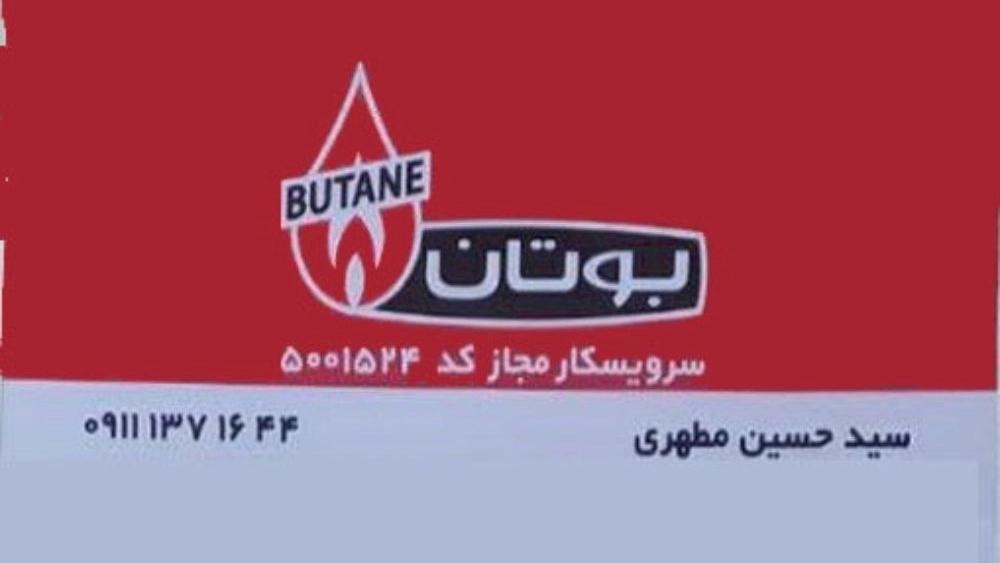 فروش و خدمات پکیج و شوفاژ بوتان مطهری در رشت