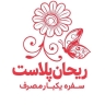 شرکت ریحان پلاست، تولید و پخش سفره یکبار مصرف در شهریار تهران
