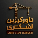 تاورکرین احسان لشگری، خرید و فروش تاور کرین و آسانسور کارگاهی در تهران