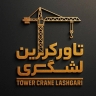 تاورکرین احسان لشگری، خرید و فروش تاور کرین و آسانسور کارگاهی در تهران